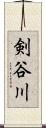 剣谷川 Scroll