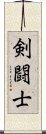 剣闘士 Scroll