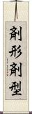 剤形 Scroll