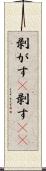 剥がす(P) Scroll