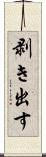 剥き出す Scroll
