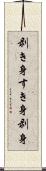 剥き身 Scroll