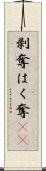剥奪 Scroll