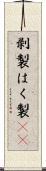 剥製 Scroll
