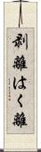 剥離 Scroll
