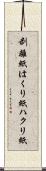 剥離紙 Scroll