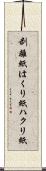 剥離紙 Scroll