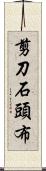 剪刀石頭布 Scroll
