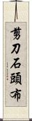 剪刀石頭布 Scroll