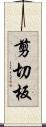 剪切板 Scroll
