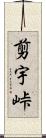 剪宇峠 Scroll