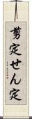 剪定 Scroll