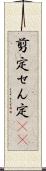 剪定 Scroll