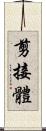 剪接體 Scroll