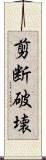 剪断破壊 Scroll