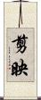 剪映 Scroll