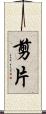 剪片 Scroll