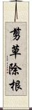 剪草除根 Scroll