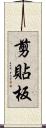 剪貼板 Scroll