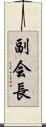 副会長 Scroll