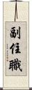 副住職 Scroll