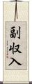 副収入 Scroll