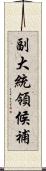副大統領候補 Scroll