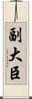 副大臣 Scroll