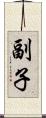 副子 Scroll