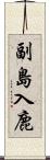 副島入鹿 Scroll