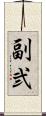 副弐 Scroll