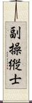 副操縦士 Scroll