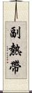 副熱帶 Scroll