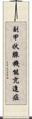 副甲状腺機能亢進症 Scroll