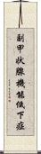 副甲状腺機能低下症 Scroll