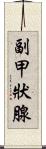 副甲狀腺 Scroll