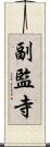 副監寺 Scroll