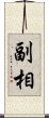 副相 Scroll