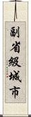 副省級城市 Scroll