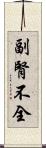 副腎不全 Scroll