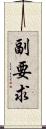 副要求 Scroll