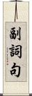 副詞句 Scroll