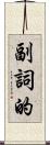 副詞的 Scroll