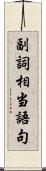 副詞相当語句 Scroll