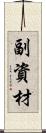 副資材 Scroll