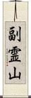 副霊山 Scroll