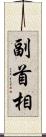 副首相 Scroll