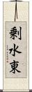 剰水東 Scroll