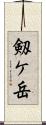 剱ケ岳 Scroll