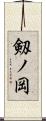 剱ノ岡 Scroll